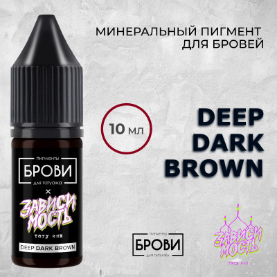 Deep Dark Brown — Минеральный пигмент для бровей — Брови PMU